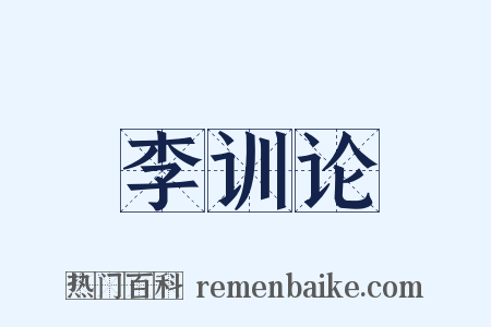 李训论是什么意思的图片
